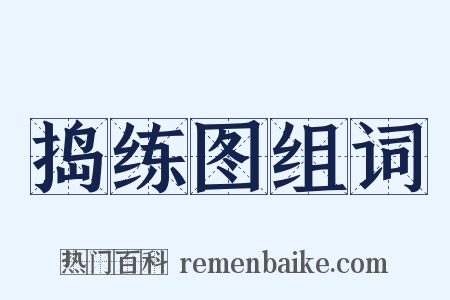 捣练图组词是什么意思的图片